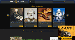 Desktop Screenshot of fact-planet.ru